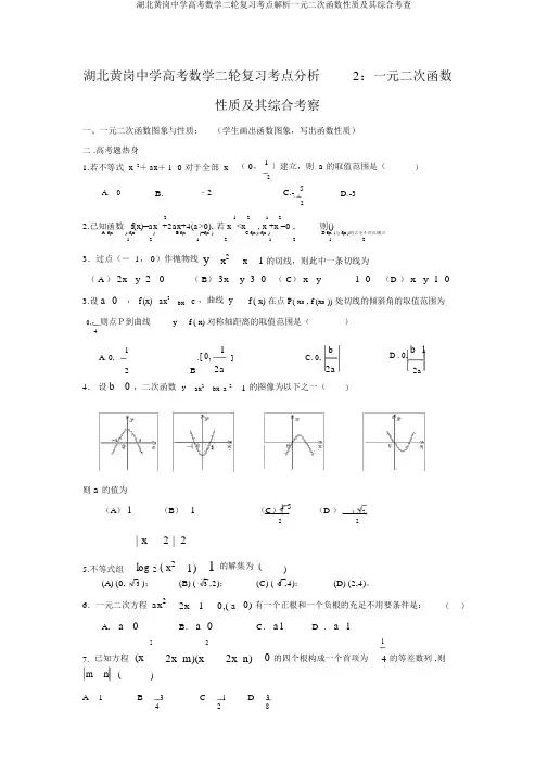湖北黄岗中学高考数学二轮复习考点解析一元二次函数性质及其综合考查