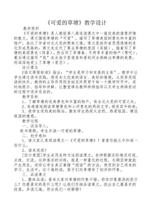人教版小学语文四年级下册《选读课文 6 可爱的草塘》优质课教学设计_5