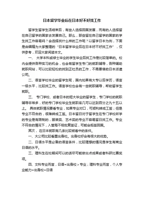 日本留学毕业后在日本好不好找工作