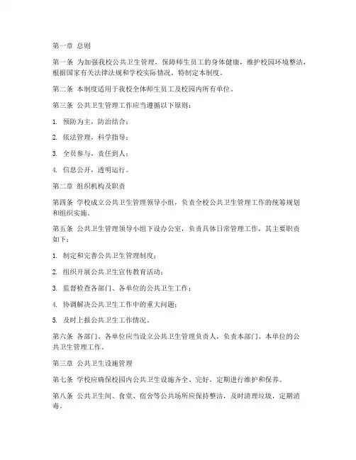 校内公共卫生管理制度