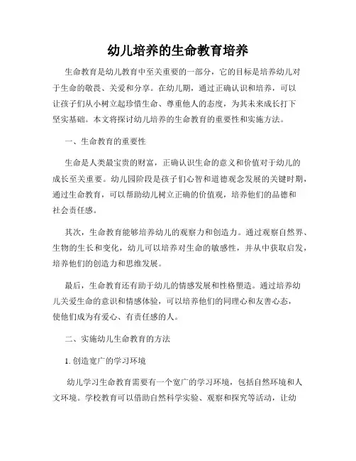 幼儿培养的生命教育培养