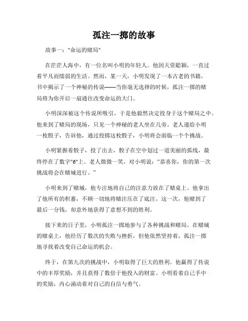 孤注一掷的故事