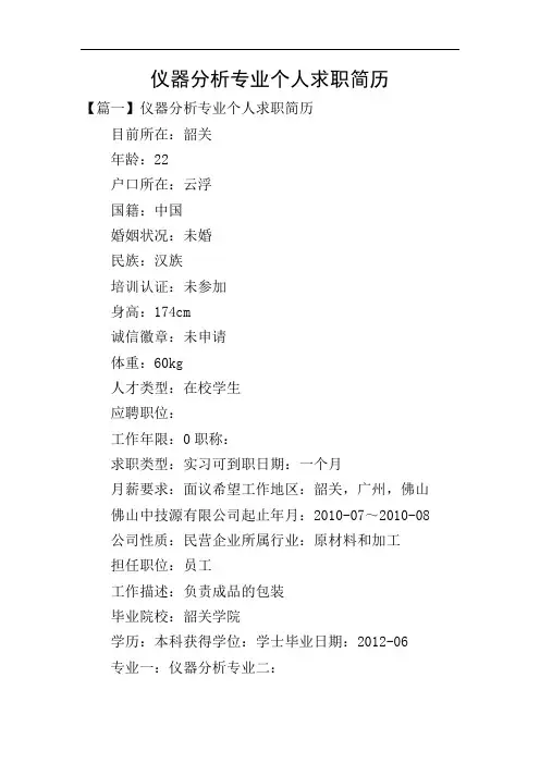 仪器分析专业个人求职简历