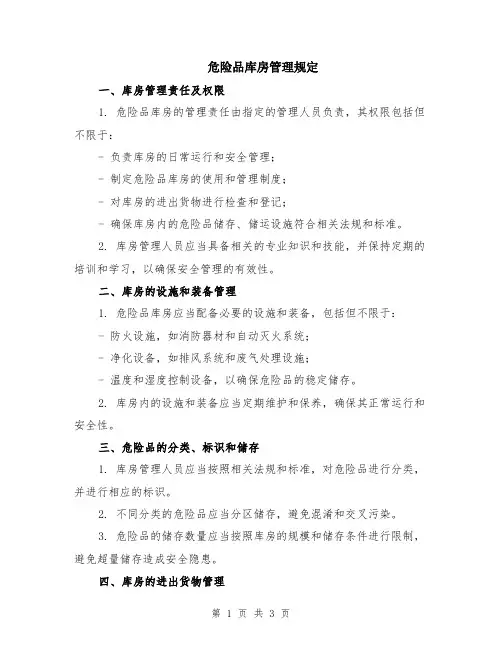 危险品库房管理规定