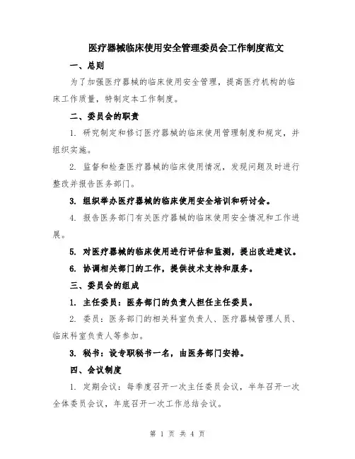 医疗器械临床使用安全管理委员会工作制度范文