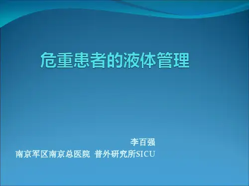 危重患者的液体管理