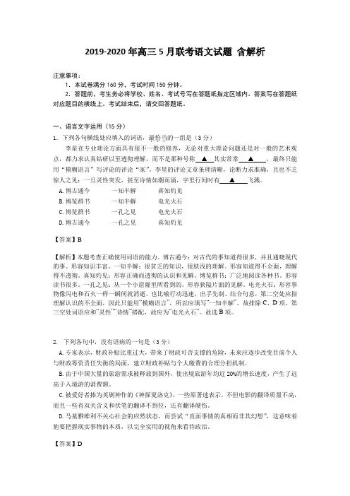 2019-2020年高三5月联考语文试题 含解析