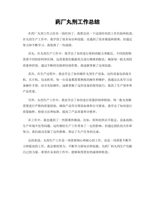 药厂丸剂工作总结
