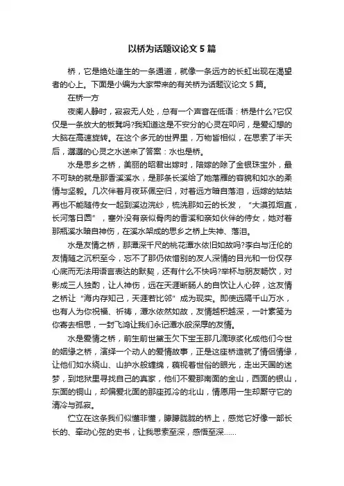 以桥为话题议论文5篇