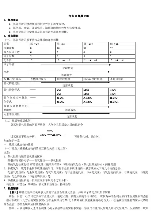 高三化学氧族元素复习.doc