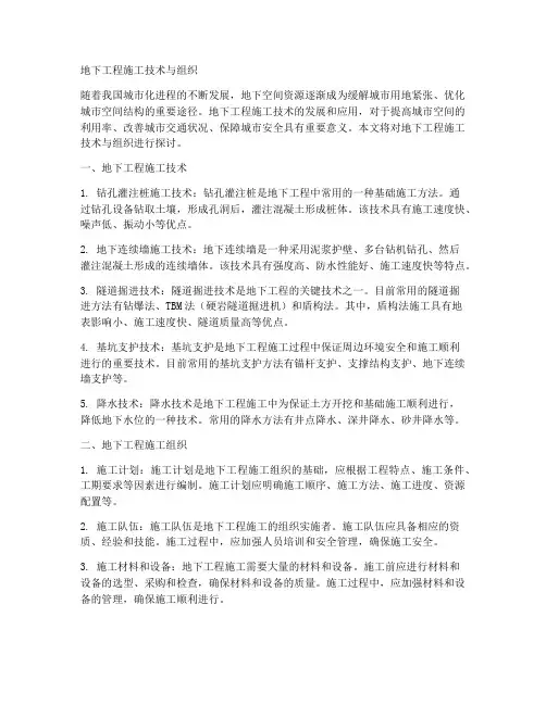 地下工程施工技术与组织