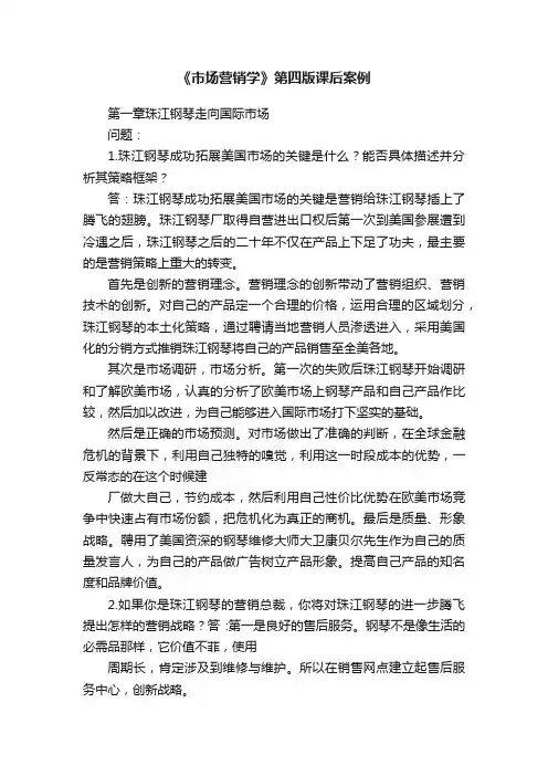 《市场营销学》第四版课后案例