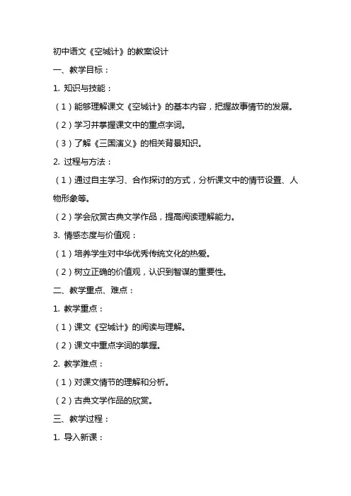 初中语文《空城计》的教案设计