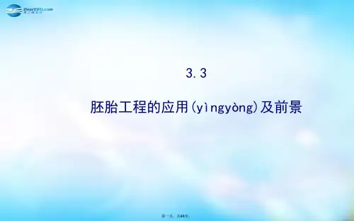 高中生物 3.3胚胎工程的应用及前景课件 新人教版选修3 
