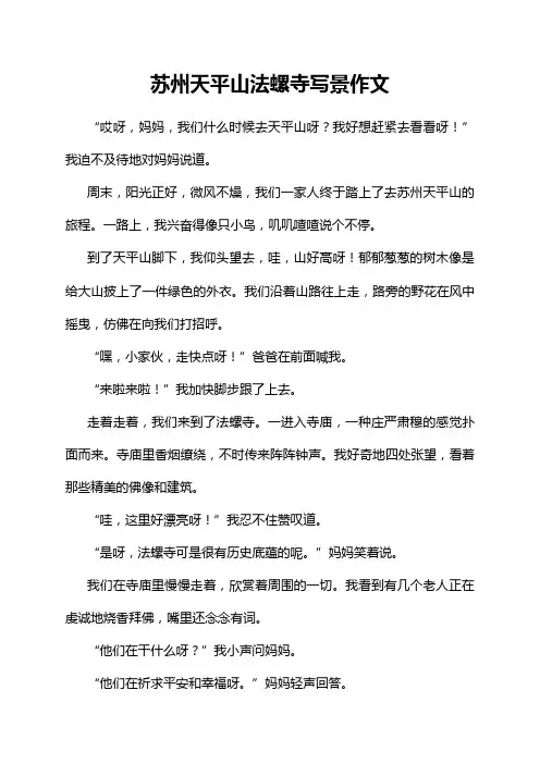苏州天平山法螺寺写景作文