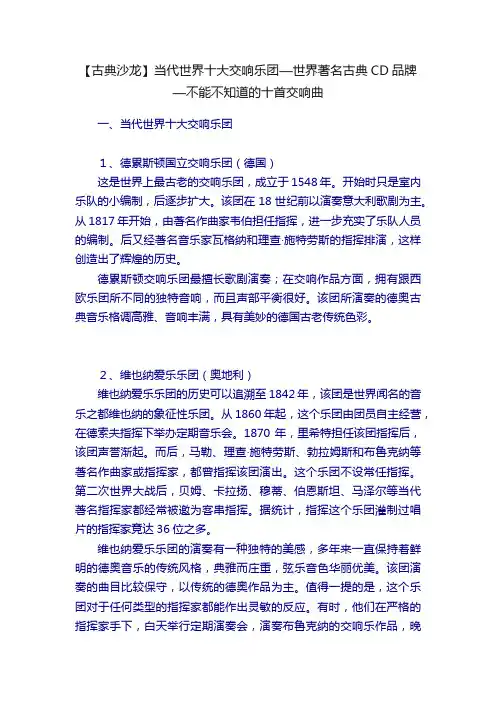 【古典沙龙】当代世界十大交响乐团—世界著名古典CD品牌—不能不知道的十首交响曲