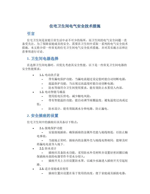 住宅卫生间电气安全技术措施