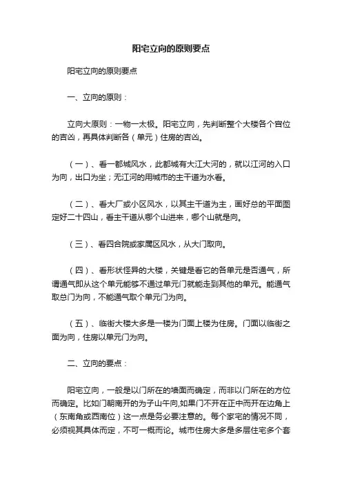 阳宅立向的原则要点