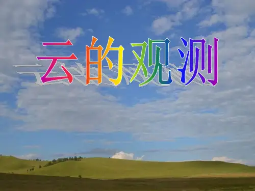 教科版四年级上册科学《云的观测》天气PPT说课教学课件学习