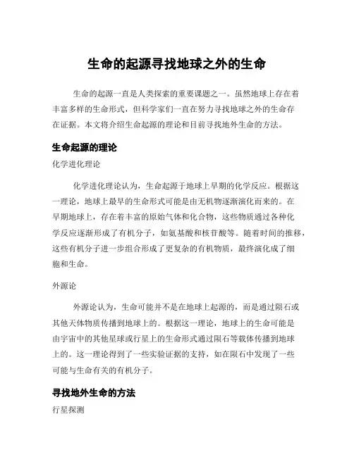 生命的起源寻找地球之外的生命