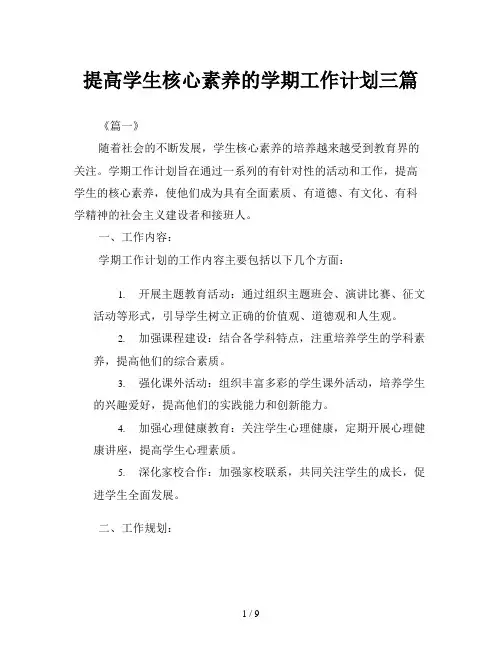 提高学生核心素养的学期工作计划三篇