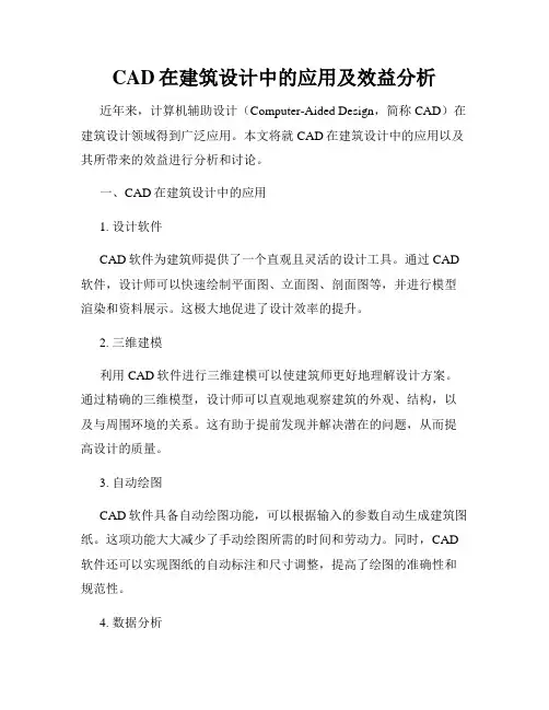CAD在建筑设计中的应用及效益分析