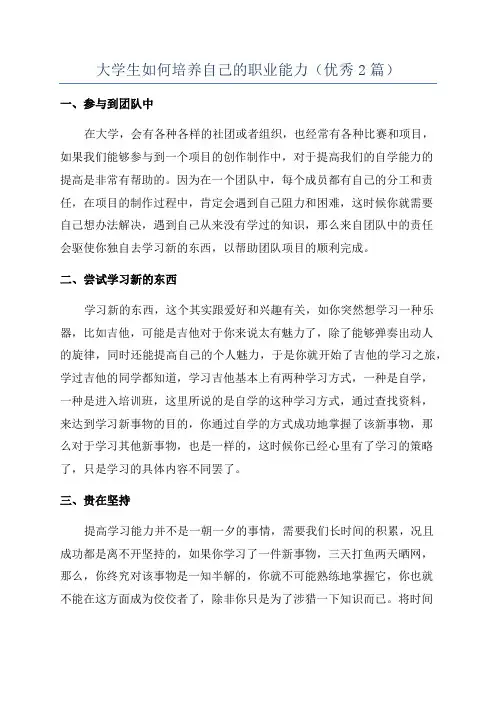 大学生如何培养自己的职业能力(优秀2篇)