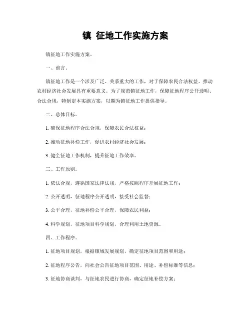 镇 征地工作实施方案