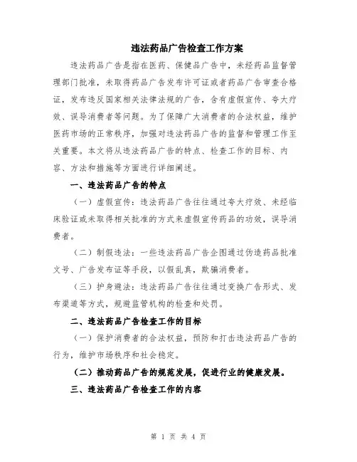 违法药品广告检查工作方案