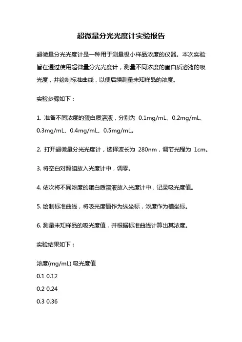 超微量分光光度计实验报告