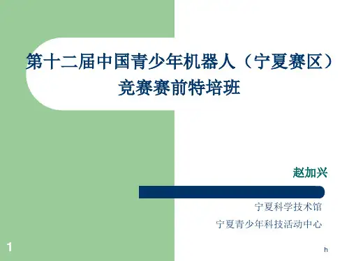 课件)-机器人足球比赛新规则解读-第十二届中国青少年机器人(宁