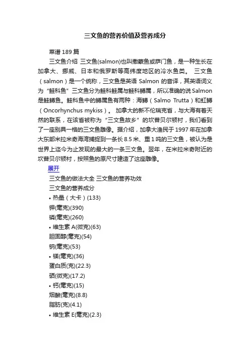 三文鱼的营养价值及营养成分