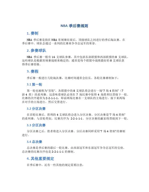nba季后赛规则