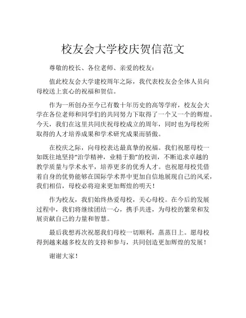 校友会大学校庆贺信范文