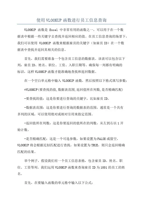 使用VLOOKUP函数进行员工信息查询