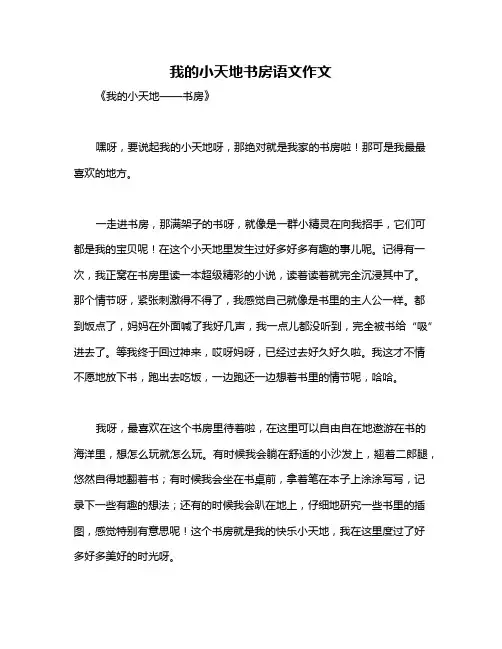 我的小天地书房语文作文