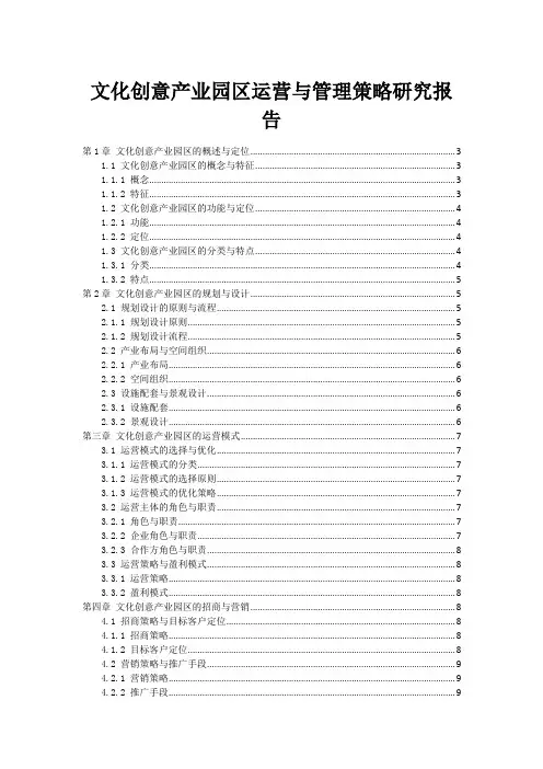 文化创意产业园区运营与管理策略研究报告