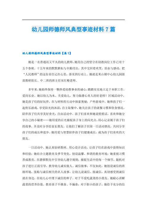 幼儿园师德师风典型事迹材料7篇