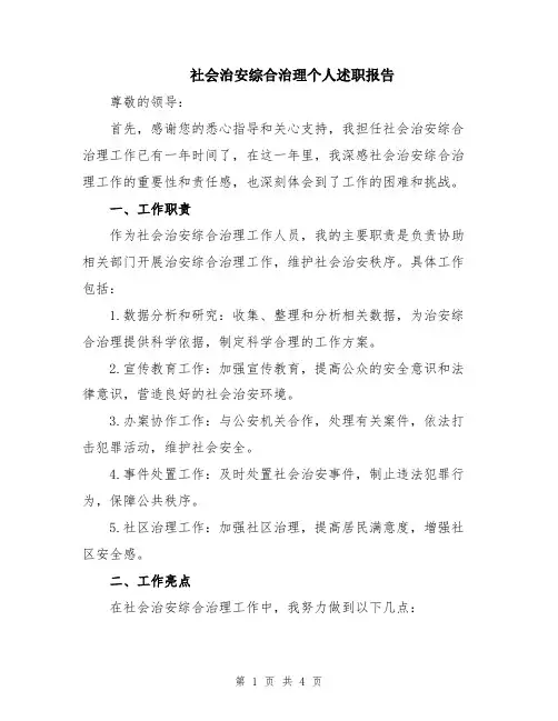 社会治安综合治理个人述职报告