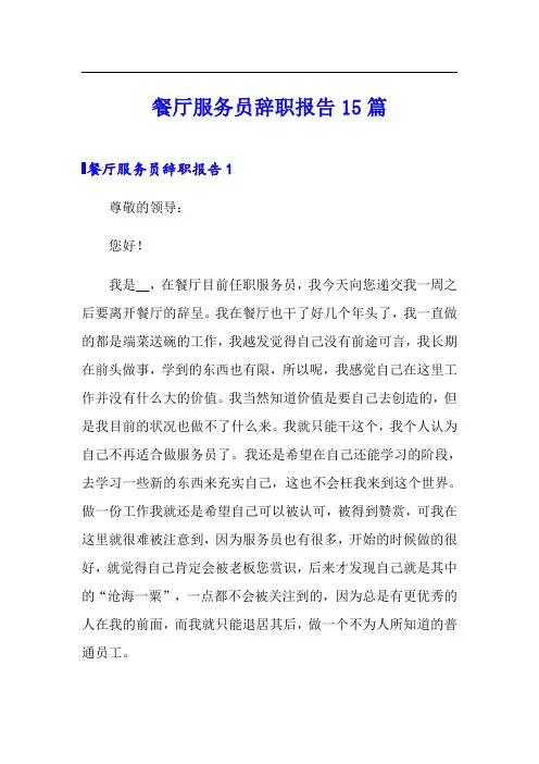 餐厅服务员辞职报告15篇