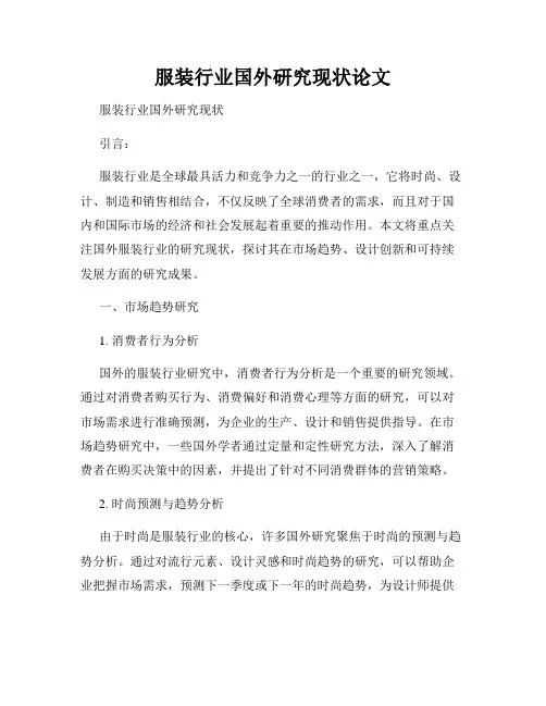 服装行业国外研究现状论文