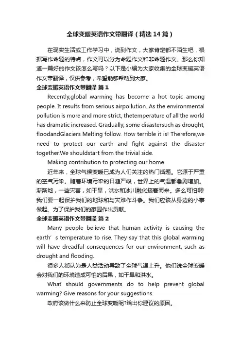 全球变暖英语作文带翻译（精选14篇）