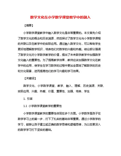 数学文化在小学数学课堂教学中的融入