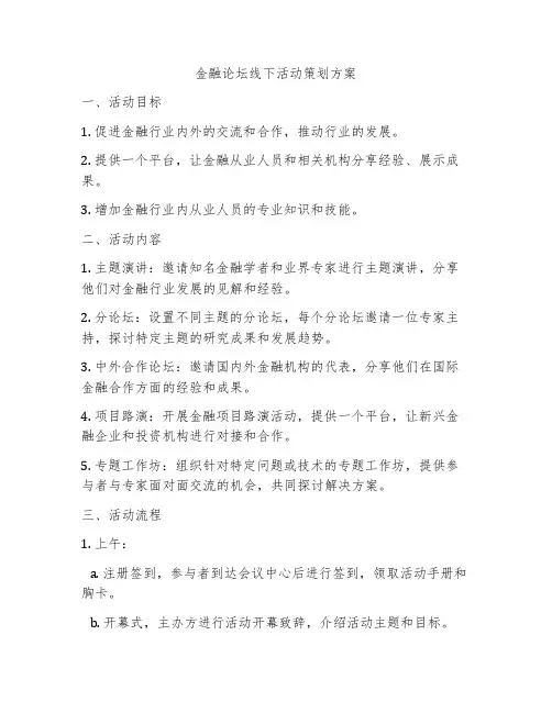 金融论坛线下活动策划方案