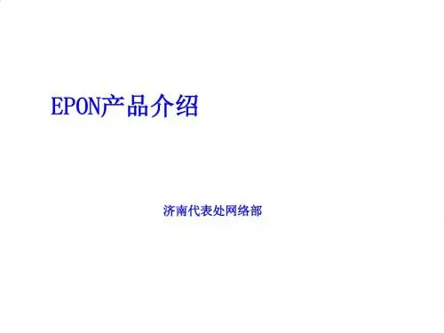 华为公司EPON产品介绍PPT课件( 38页)