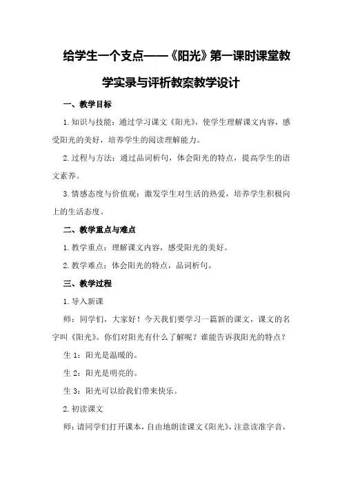 给学生一个支点——《阳光》第一课时课堂教学实录与评析教案教学设计