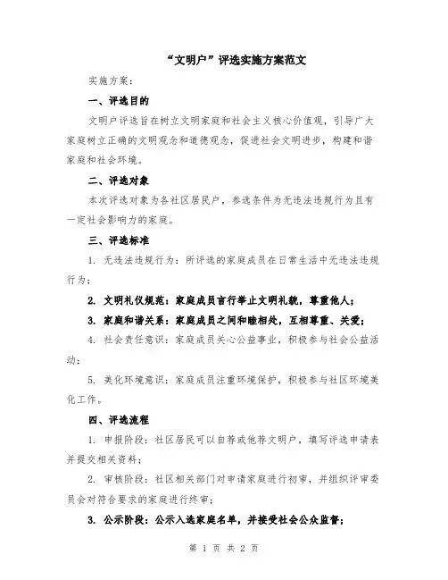 “文明户”评选实施方案范文