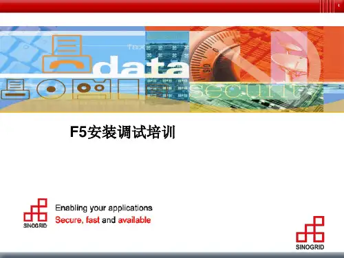 F5基本操作培训