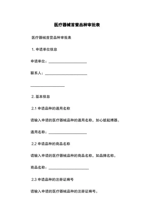 医疗器械首营品种审批表