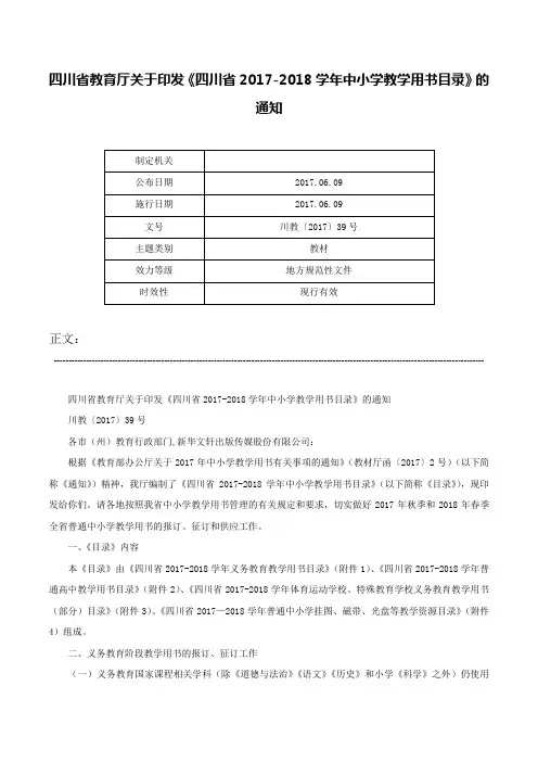 四川省教育厅关于印发《四川省2017-2018学年中小学教学用书目录》的通知-川教〔2017〕39号